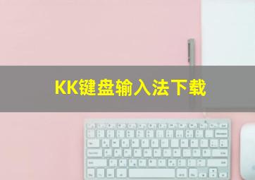 KK键盘输入法下载