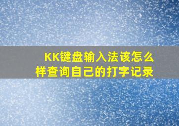 KK键盘输入法该怎么样查询自己的打字记录