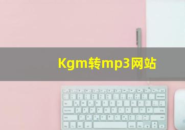 Kgm转mp3网站