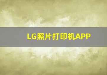 LG照片打印机APP