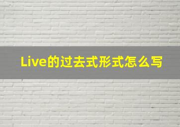 Live的过去式形式怎么写