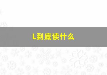 L到底读什么