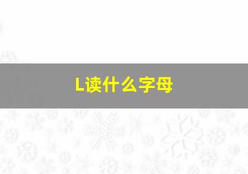 L读什么字母