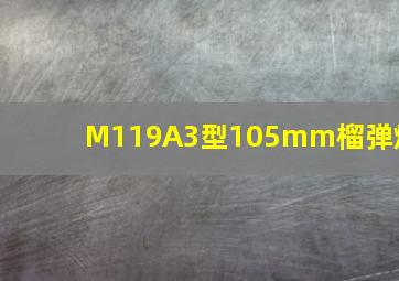 M119A3型105mm榴弹炮