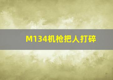 M134机枪把人打碎