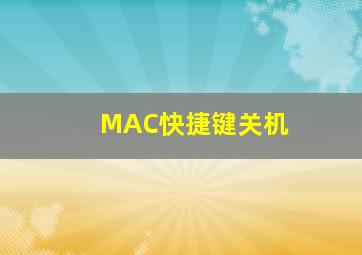 MAC快捷键关机