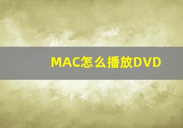 MAC怎么播放DVD