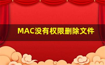 MAC没有权限删除文件