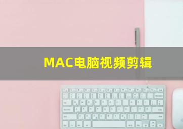 MAC电脑视频剪辑