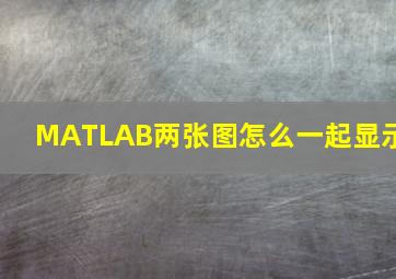 MATLAB两张图怎么一起显示