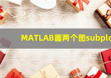 MATLAB画两个图subplot