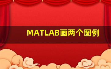 MATLAB画两个图例