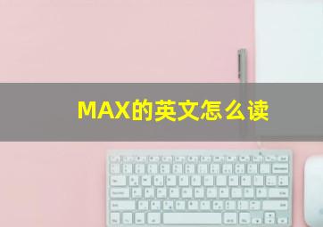 MAX的英文怎么读