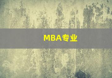 MBA专业