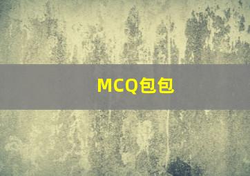 MCQ包包