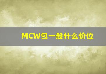 MCW包一般什么价位