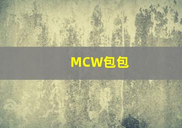 MCW包包