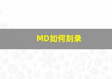 MD如何刻录