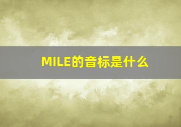 MILE的音标是什么