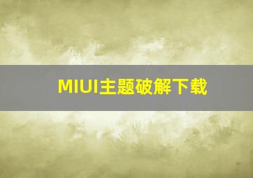 MIUI主题破解下载