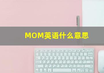 MOM英语什么意思