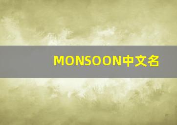 MONSOON中文名