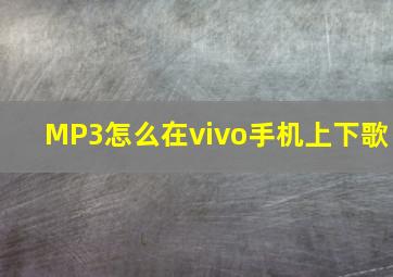 MP3怎么在vivo手机上下歌