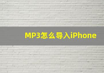 MP3怎么导入iPhone