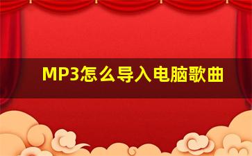 MP3怎么导入电脑歌曲