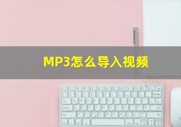 MP3怎么导入视频