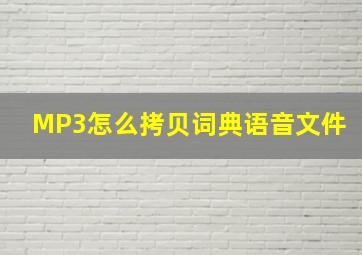 MP3怎么拷贝词典语音文件