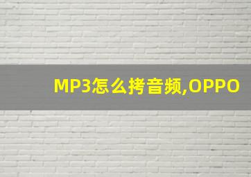 MP3怎么拷音频,OPPO