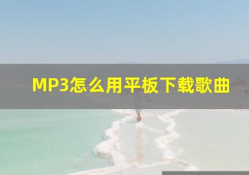 MP3怎么用平板下载歌曲