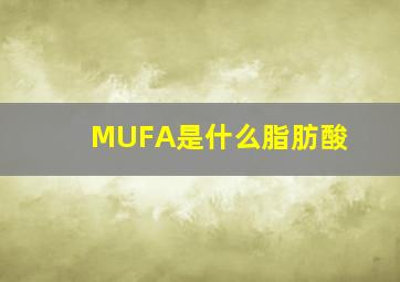 MUFA是什么脂肪酸