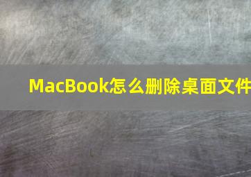 MacBook怎么删除桌面文件