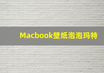 Macbook壁纸泡泡玛特