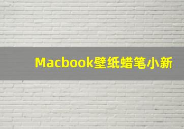 Macbook壁纸蜡笔小新