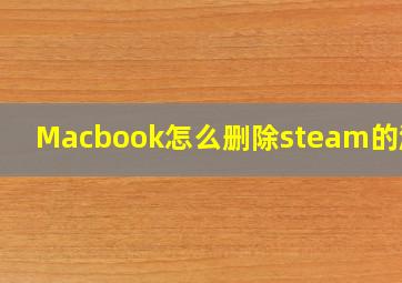 Macbook怎么删除steam的游戏