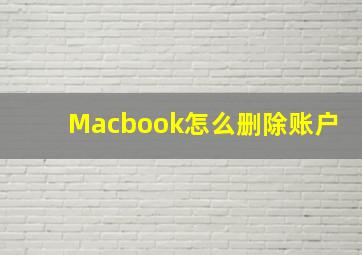 Macbook怎么删除账户