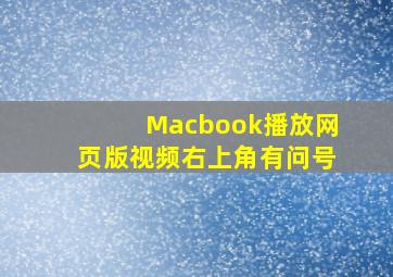 Macbook播放网页版视频右上角有问号