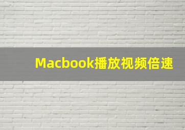 Macbook播放视频倍速