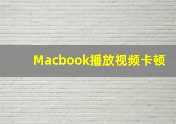 Macbook播放视频卡顿