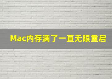 Mac内存满了一直无限重启