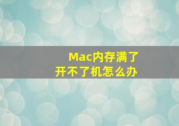 Mac内存满了开不了机怎么办