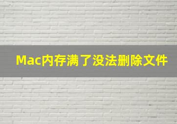 Mac内存满了没法删除文件