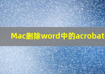 Mac删除word中的acrobat插件