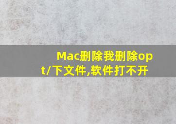 Mac删除我删除opt/下文件,软件打不开