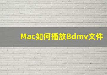 Mac如何播放Bdmv文件