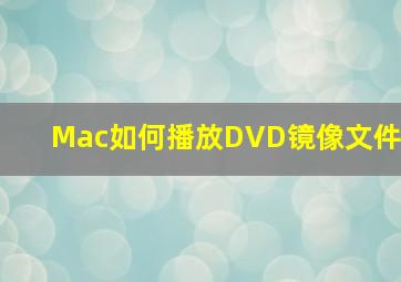 Mac如何播放DVD镜像文件