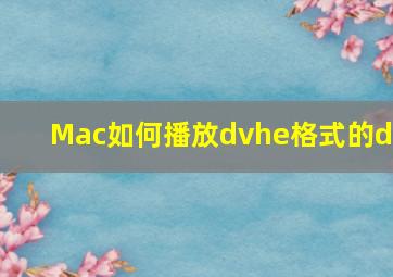 Mac如何播放dvhe格式的dv